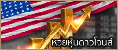 หวยดาวน์โจน