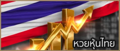 หวยหุ้นไทย