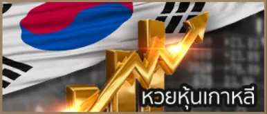 หวยหุ้นเกาหลี