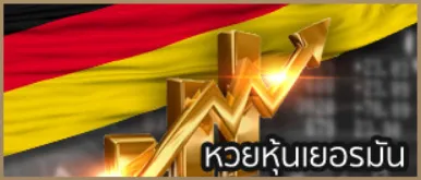 หวยหุ้นเยอรมัน