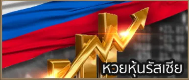 หวยหุ้นรัสเซีย