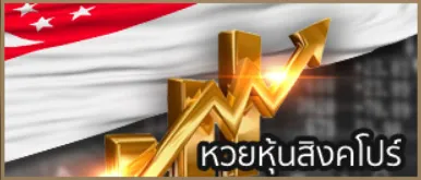 หวยหุ้นสิงคโปร์
